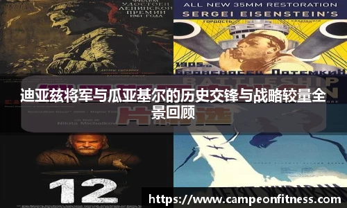 迪亚兹将军与瓜亚基尔的历史交锋与战略较量全景回顾