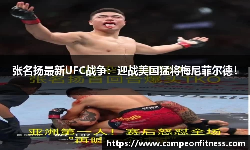 张名扬最新UFC战争：迎战美国猛将梅尼菲尔德！