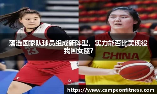 落选国家队球员组成新阵型，实力能否比美现役我国女篮？