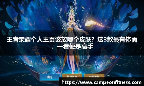 王者荣耀个人主页该放哪个皮肤？这3款最有体面，一看便是高手