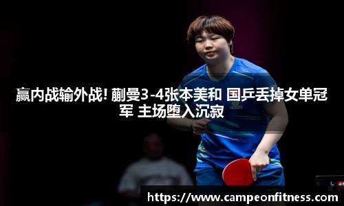 赢内战输外战! 蒯曼3-4张本美和 国乒丢掉女单冠军 主场堕入沉寂