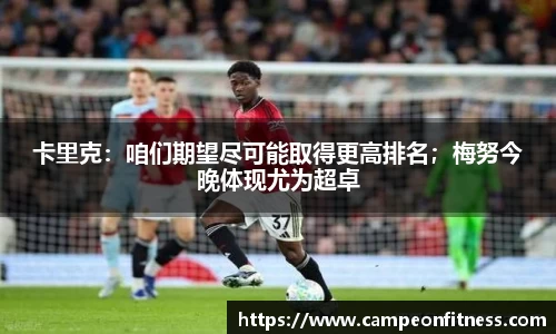 卡里克：咱们期望尽可能取得更高排名；梅努今晚体现尤为超卓