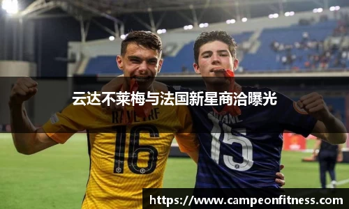 云达不莱梅与法国新星商洽曝光